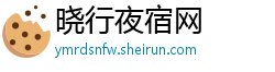 晓行夜宿网